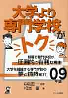 【中古】 大学より専門学校がトク ２００７年版/エール出版社/中村忠一 中古】 大学より専門学校がトク 2007年版/エール出版社/中村